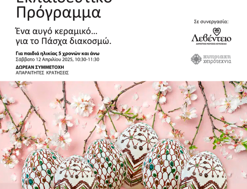 Πασχαλινή εκδήλωση στο Εκπαιδευτικοί Κέντρο Ατσάς – Σάββατο, 12 Απριλίου 2025